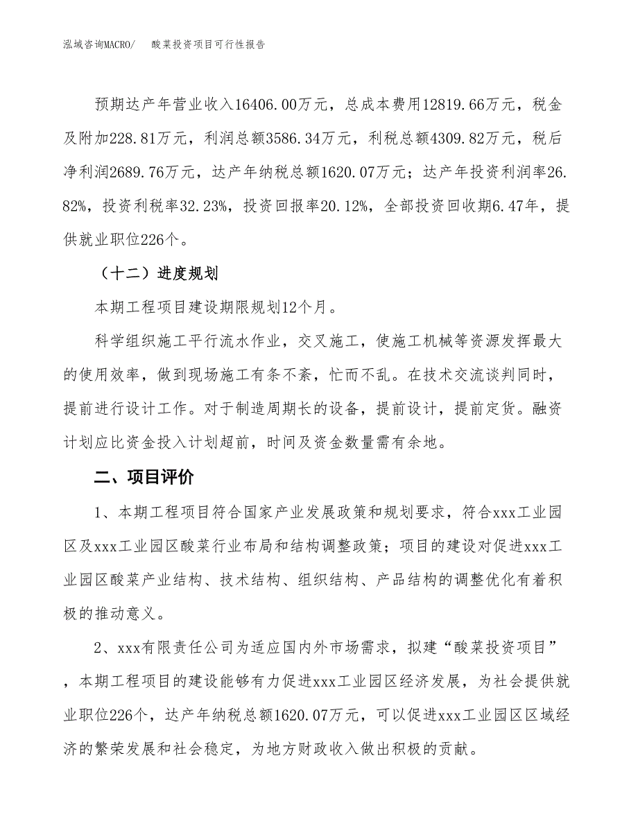 酸菜投资项目可行性报告(园区立项申请).docx_第4页