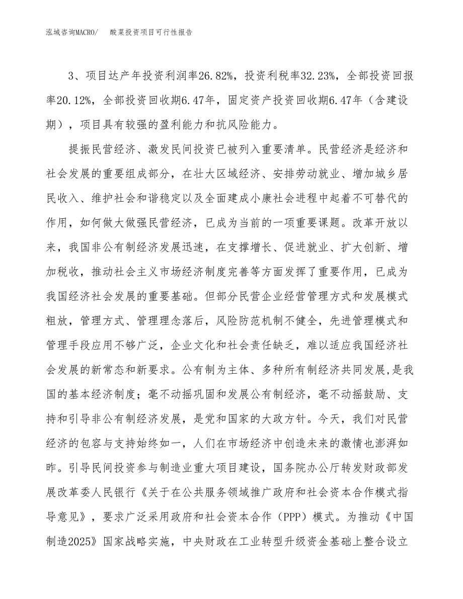 酸菜投资项目可行性报告(园区立项申请).docx_第5页