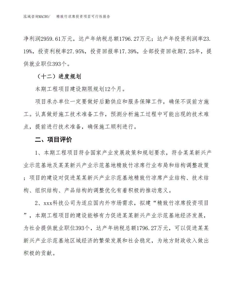 精致竹凉席投资项目可行性报告(园区立项申请).docx_第4页