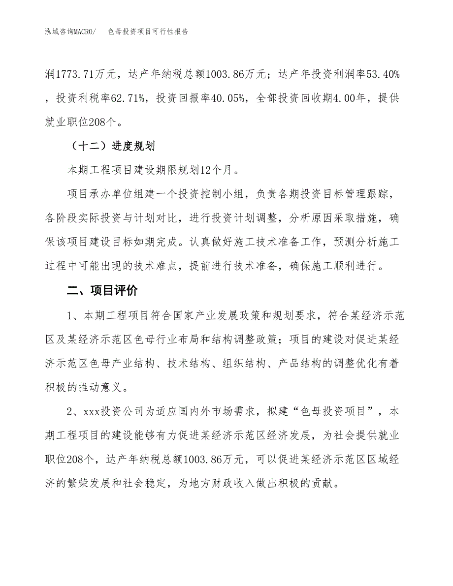 色母投资项目可行性报告(园区立项申请).docx_第4页