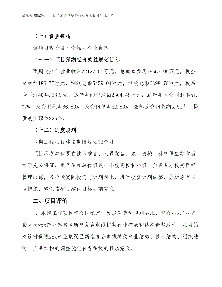 新型复合电缆桥架投资项目可行性报告(园区立项申请).docx_第4页