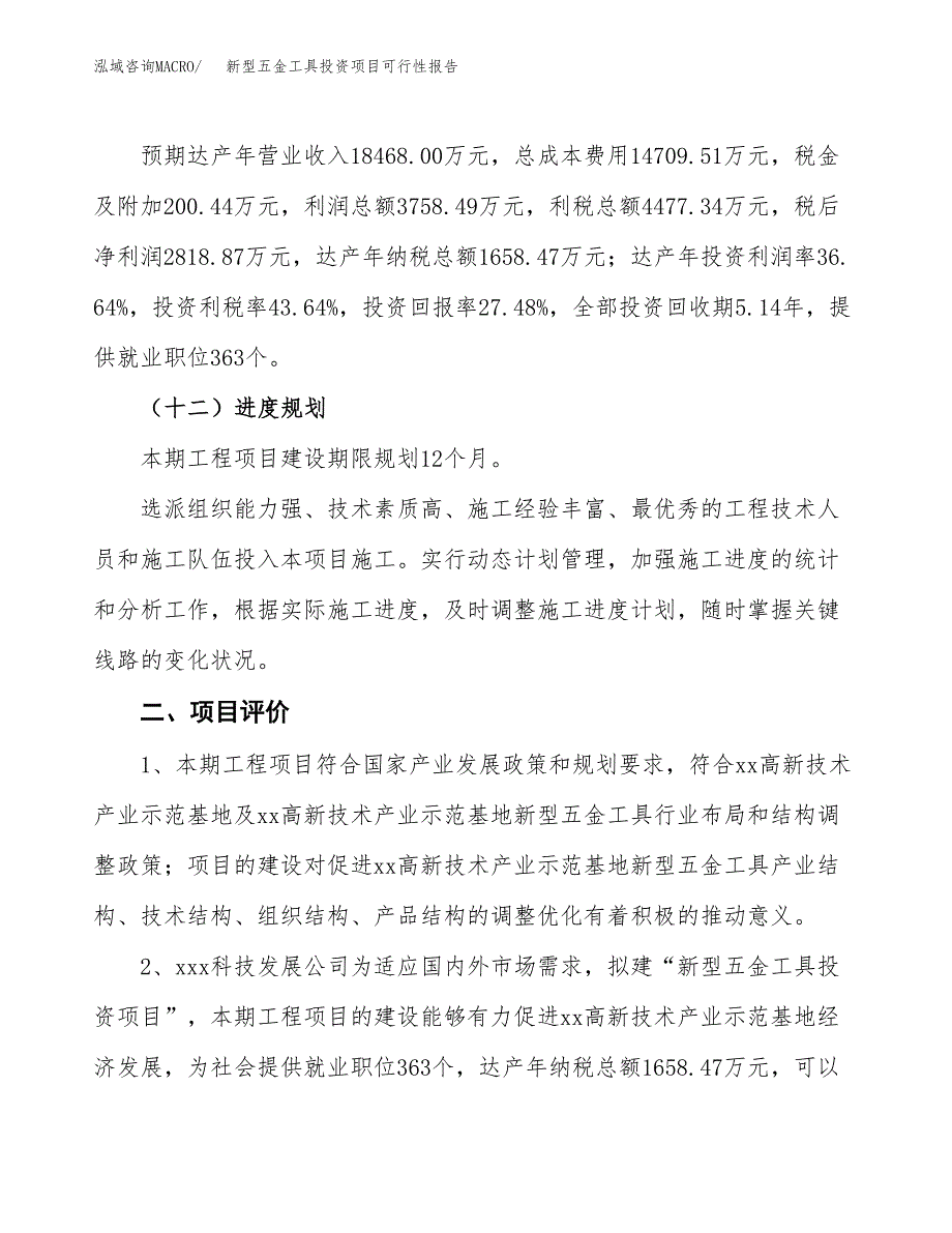 新型五金工具投资项目可行性报告(园区立项申请).docx_第4页