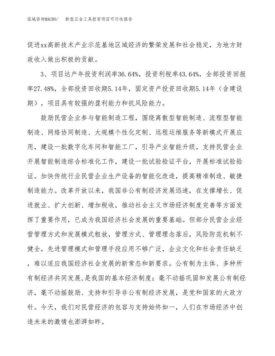 新型五金工具投资项目可行性报告(园区立项申请).docx_第5页