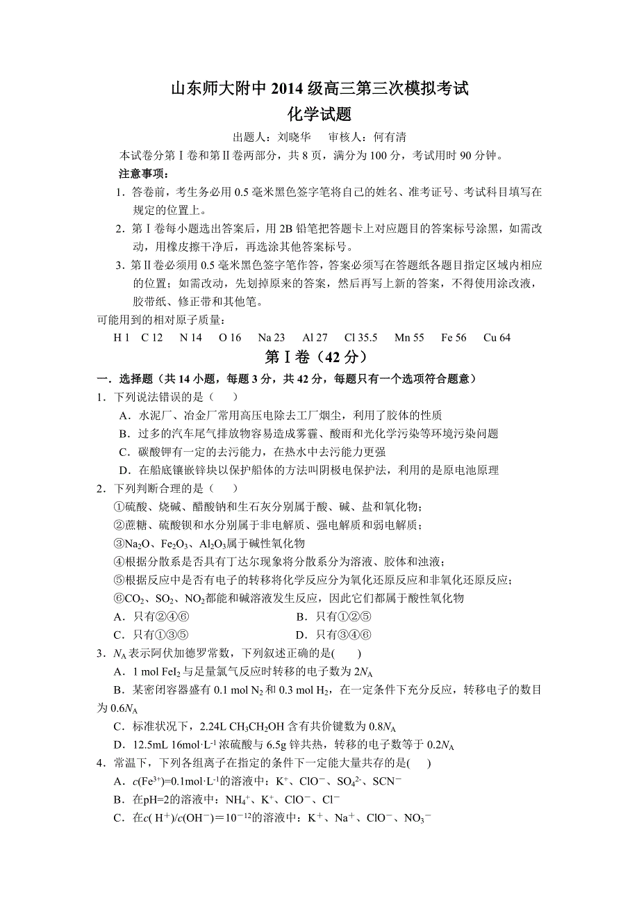 山东省高三第三次模拟考试化学试题 Word版含答案.doc_第1页