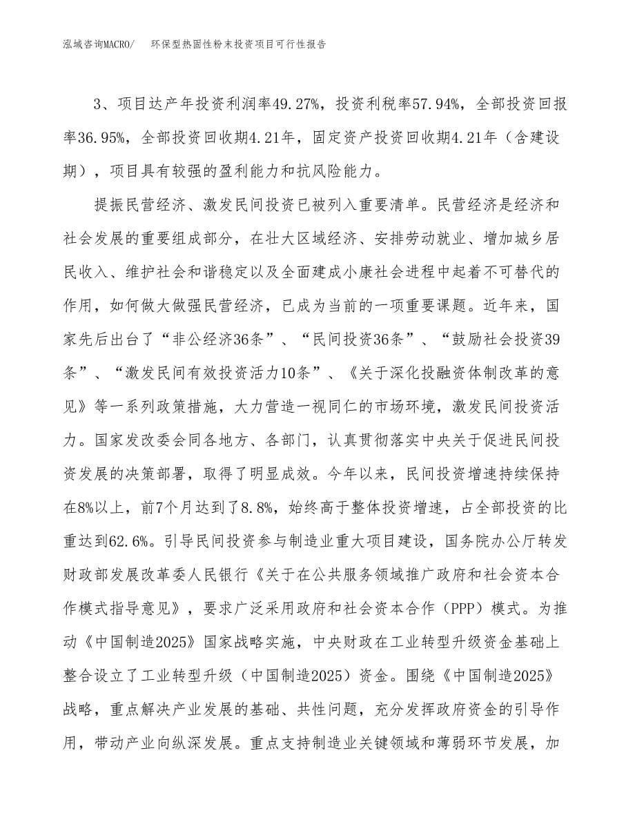 环保型热固性粉末投资项目可行性报告(园区立项申请).docx_第5页