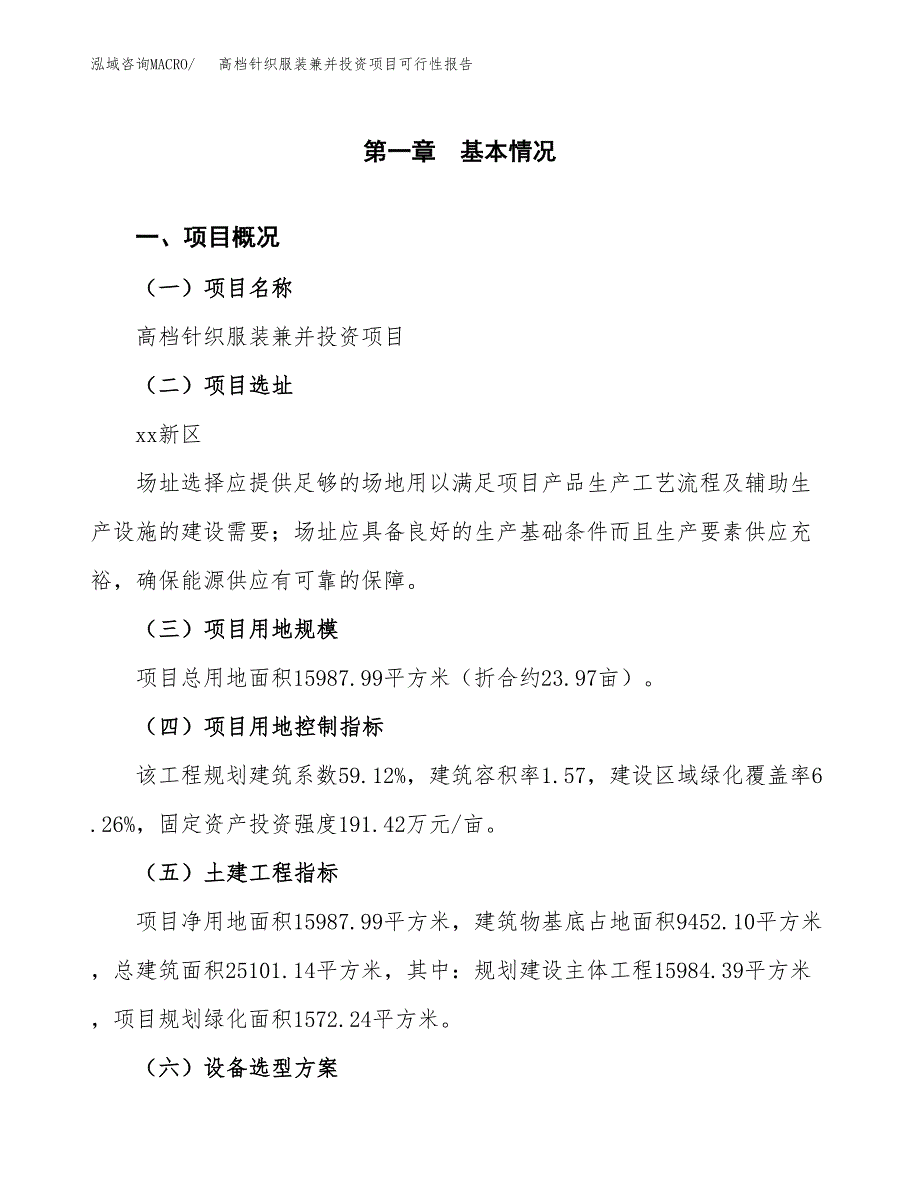 高档针织服装兼并投资项目可行性报告(园区立项申请).docx_第2页