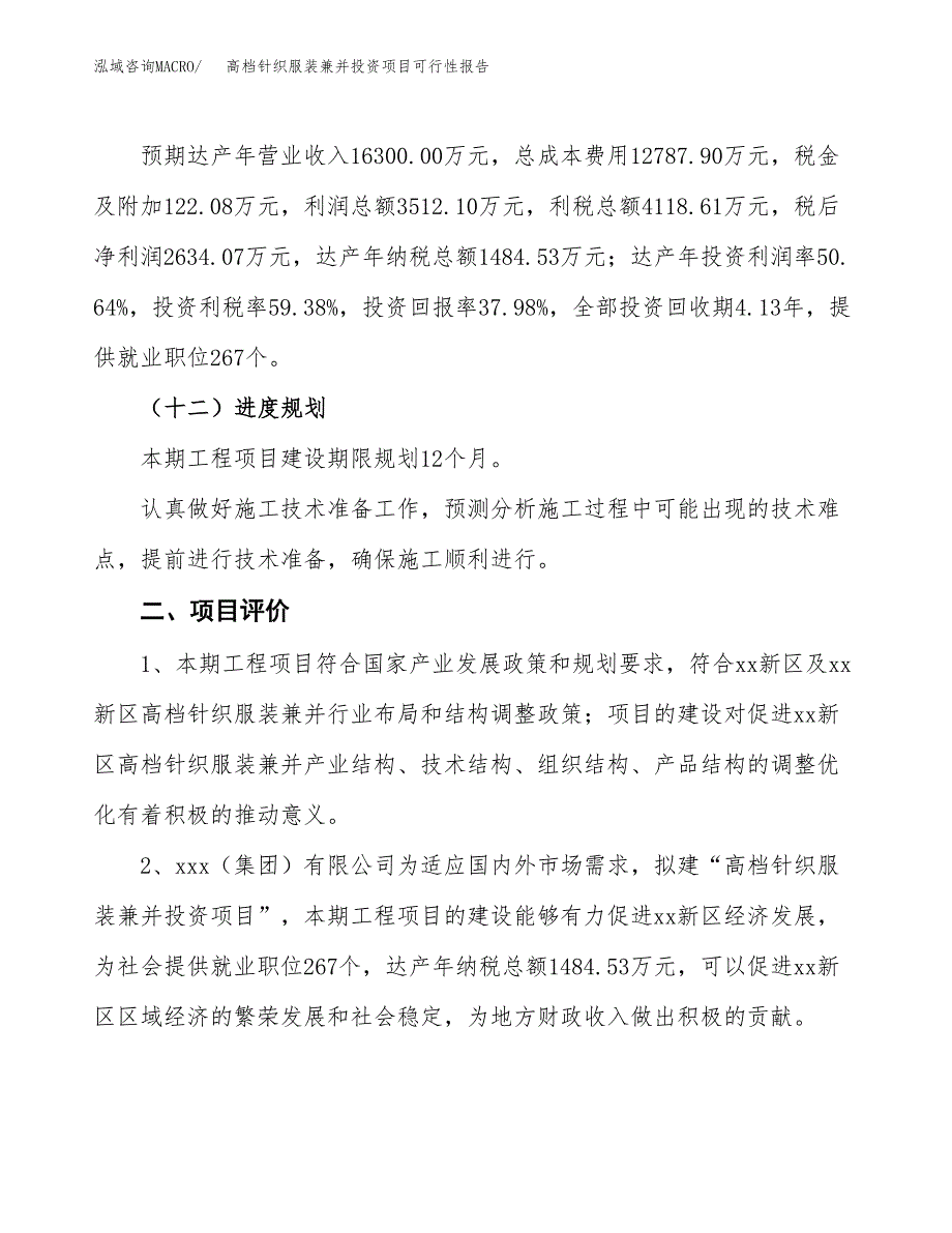 高档针织服装兼并投资项目可行性报告(园区立项申请).docx_第4页