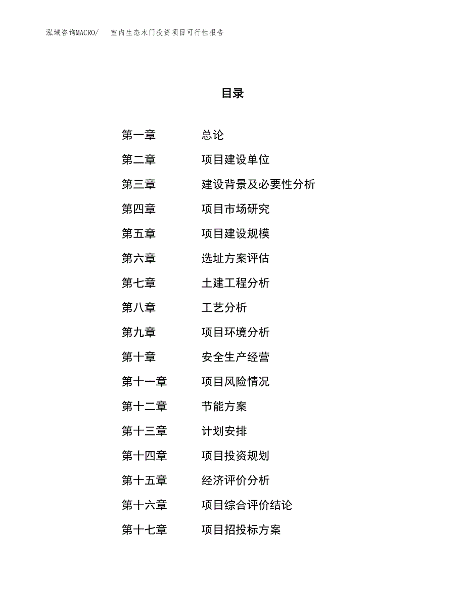 室内生态木门投资项目可行性报告(园区立项申请).docx_第1页