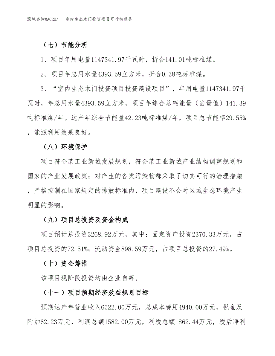 室内生态木门投资项目可行性报告(园区立项申请).docx_第3页