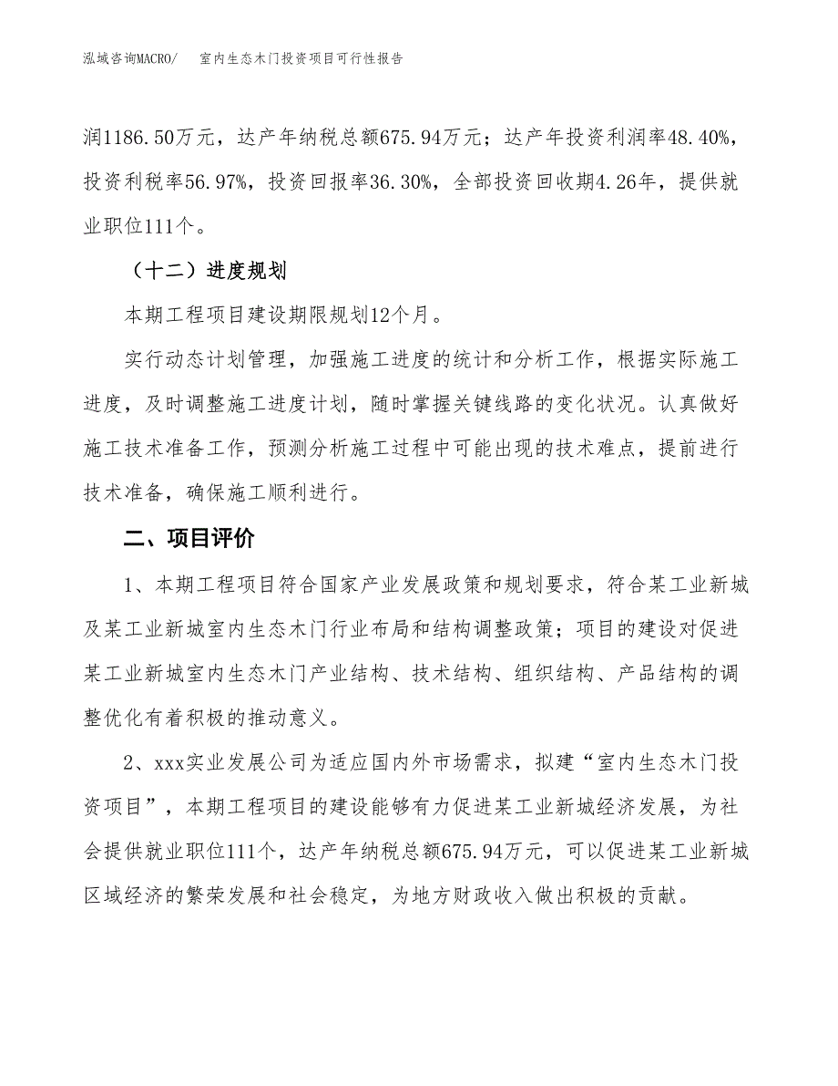 室内生态木门投资项目可行性报告(园区立项申请).docx_第4页