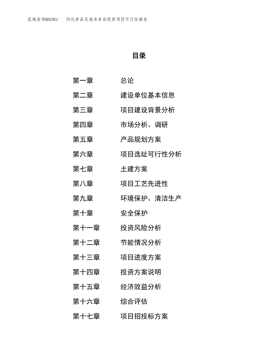 均化食品及速冻食品投资项目可行性报告(园区立项申请).docx_第1页