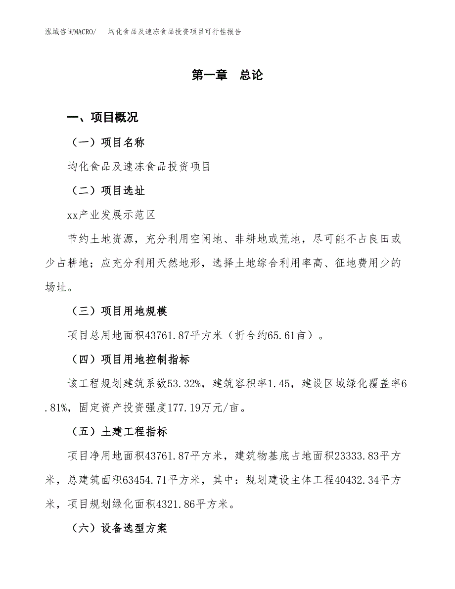 均化食品及速冻食品投资项目可行性报告(园区立项申请).docx_第2页