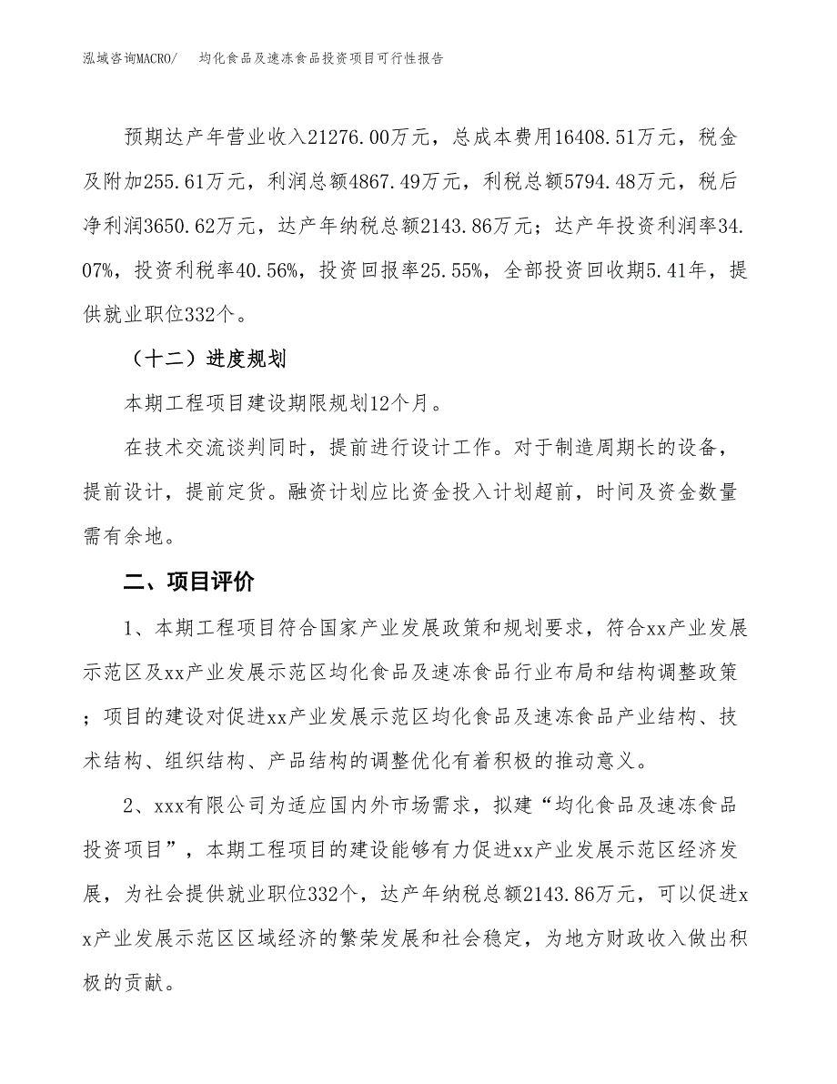 均化食品及速冻食品投资项目可行性报告(园区立项申请).docx_第4页