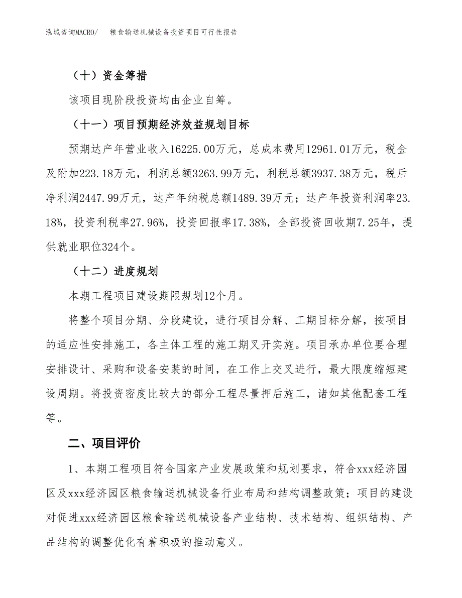 粮食输送机械设备投资项目可行性报告(园区立项申请).docx_第4页