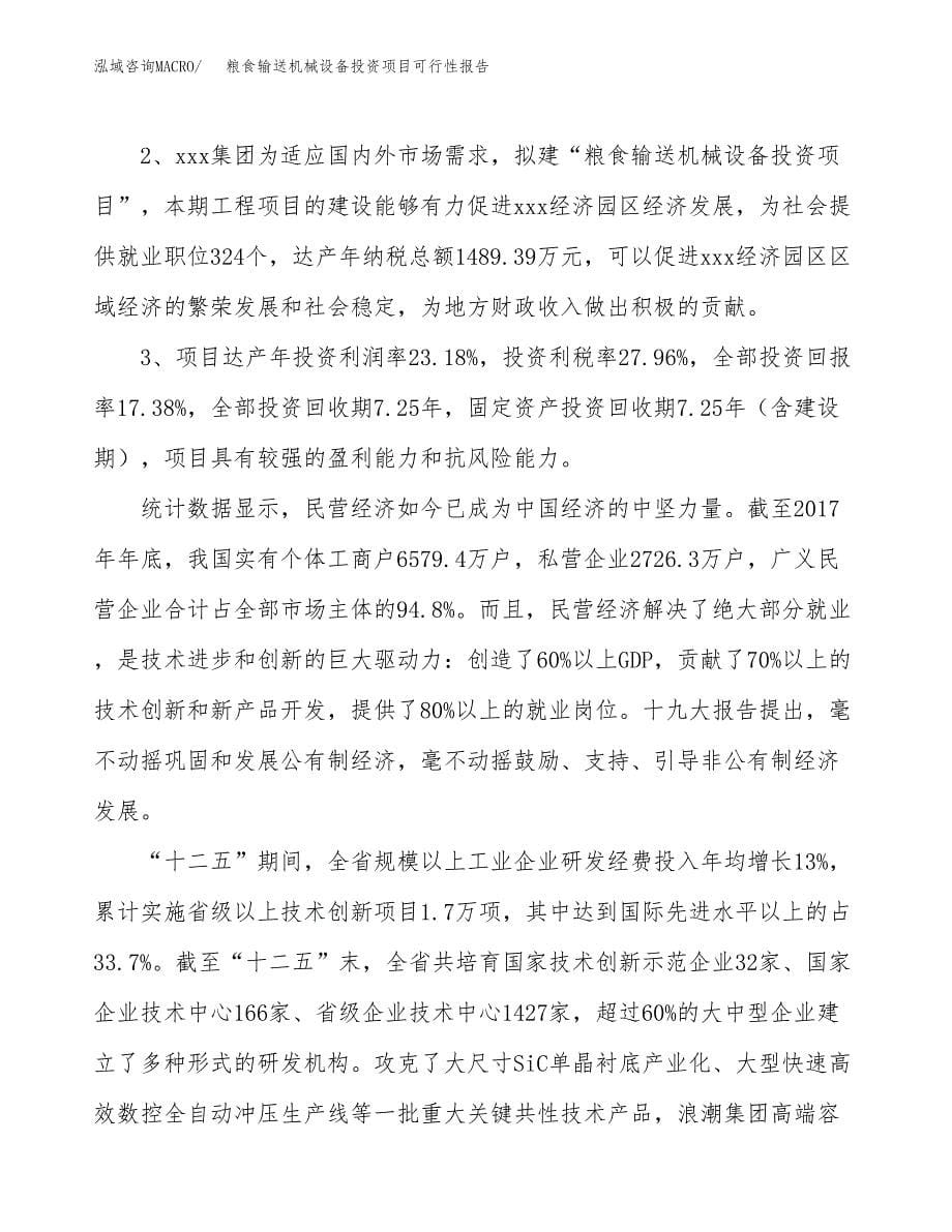 粮食输送机械设备投资项目可行性报告(园区立项申请).docx_第5页