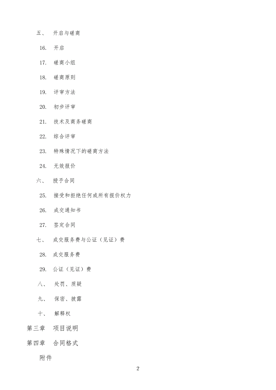 2018年度城区山体绿化提升及山体公园建设第三方验收服务招标文件_第3页