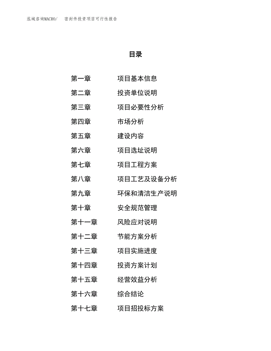 密封件投资项目可行性报告(园区立项申请).docx_第1页