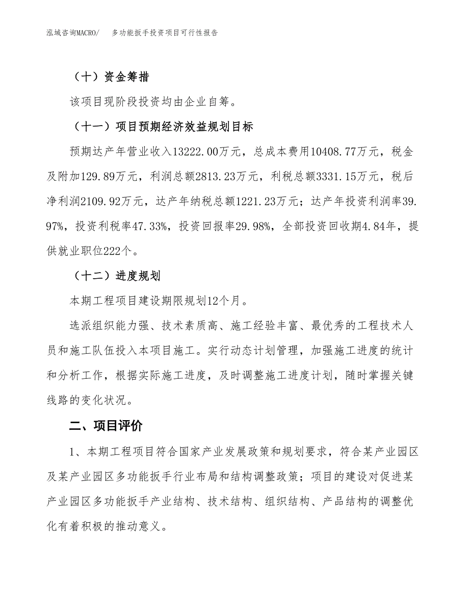 多功能扳手投资项目可行性报告(园区立项申请).docx_第4页