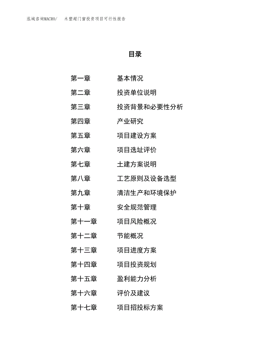 木塑超门窗投资项目可行性报告(园区立项申请).docx_第1页