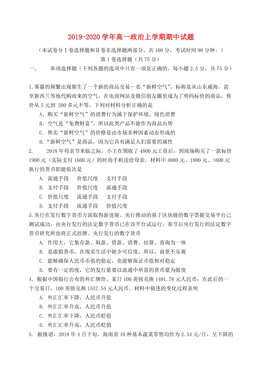 2019_2020学年高一政治上学期期中试题201912030216_第1页