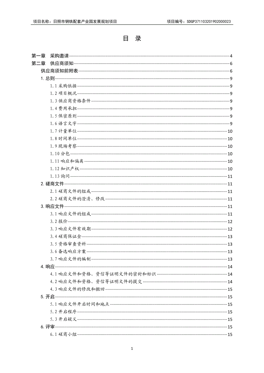 日照市钢铁配套产业园发展规划招标文件_第2页