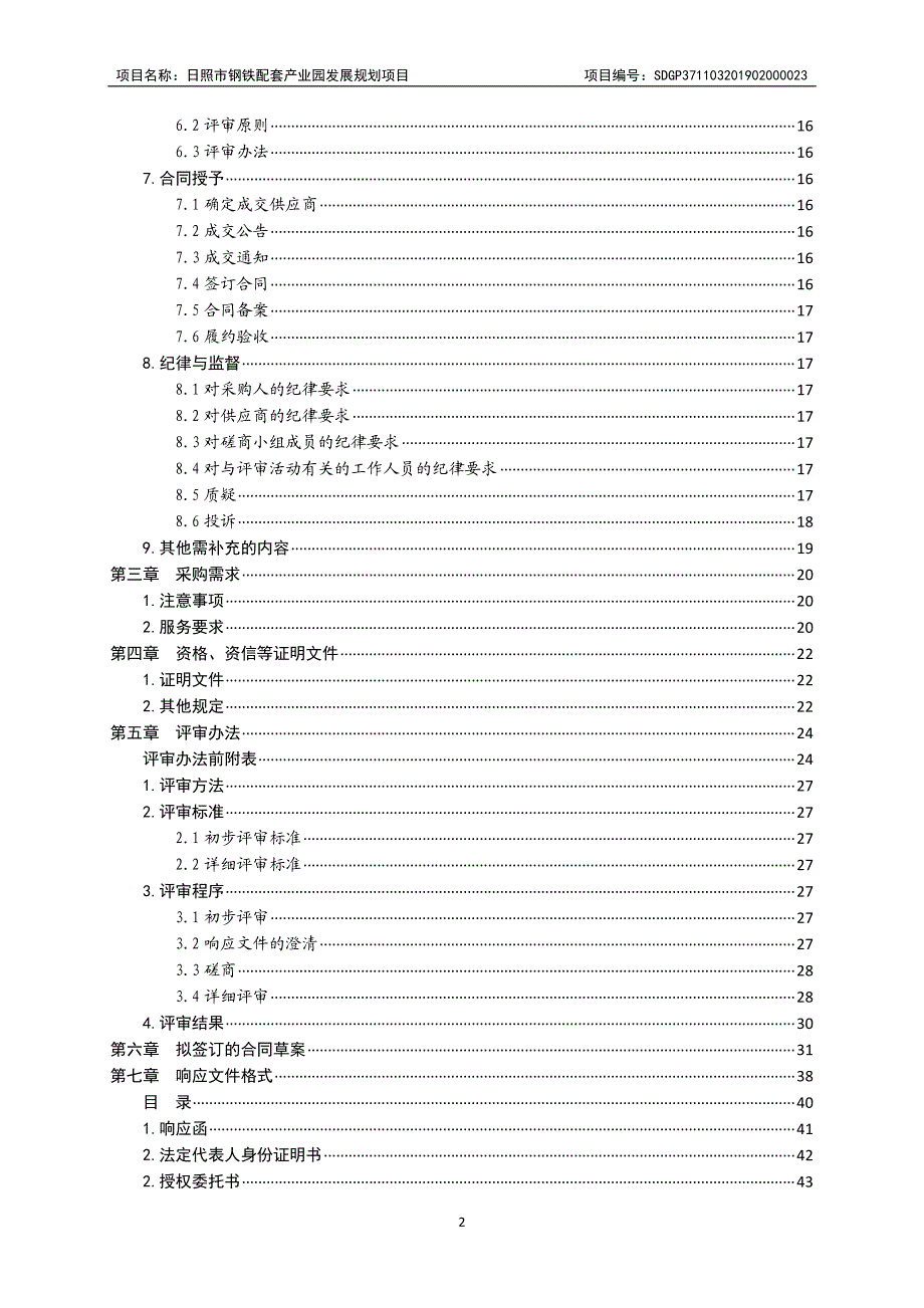 日照市钢铁配套产业园发展规划招标文件_第3页