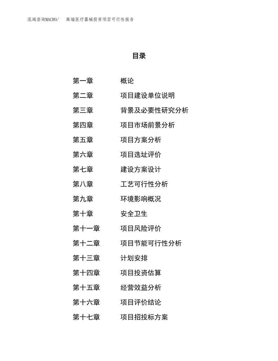 高端医疗器械投资项目可行性报告(园区立项申请).docx_第1页