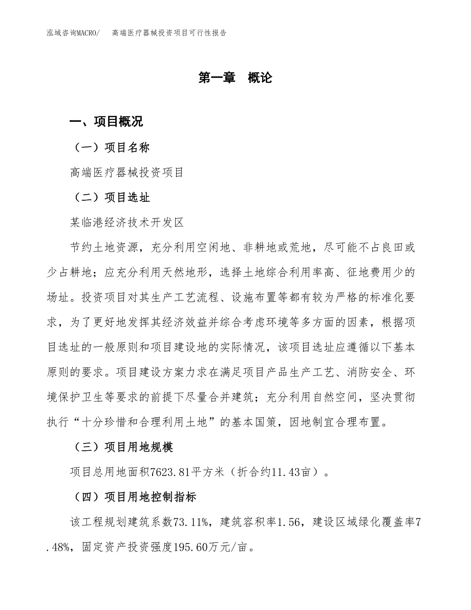 高端医疗器械投资项目可行性报告(园区立项申请).docx_第2页