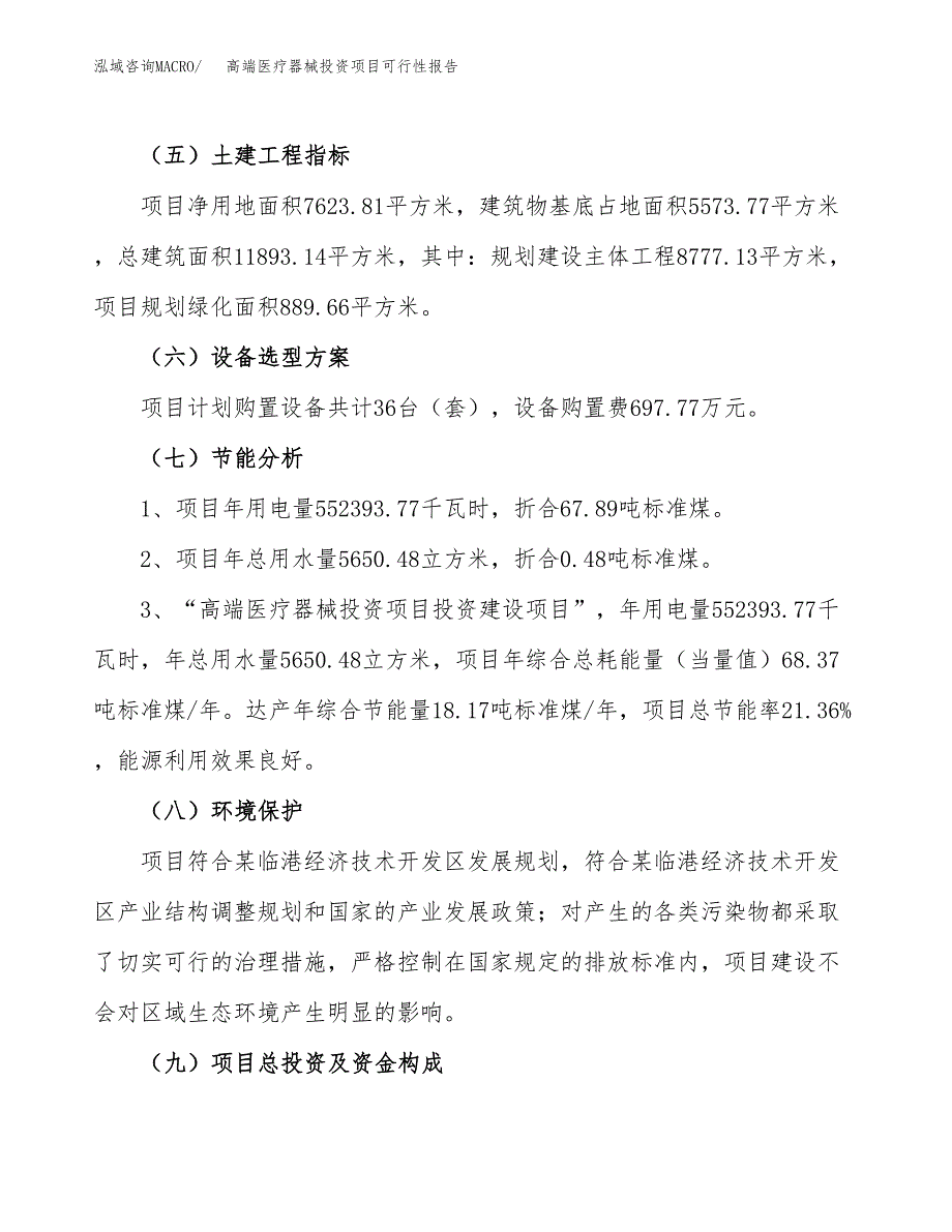 高端医疗器械投资项目可行性报告(园区立项申请).docx_第3页