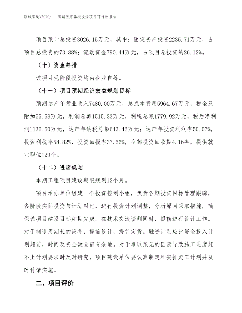 高端医疗器械投资项目可行性报告(园区立项申请).docx_第4页