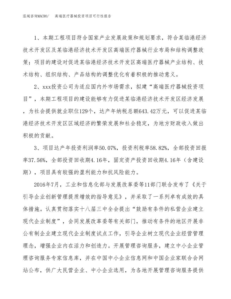 高端医疗器械投资项目可行性报告(园区立项申请).docx_第5页