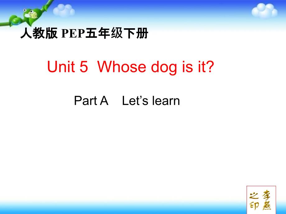 五年级下册英语课件Unit5 Whose dog is it PartA 人教（PEP）（2014秋） (1)_第1页