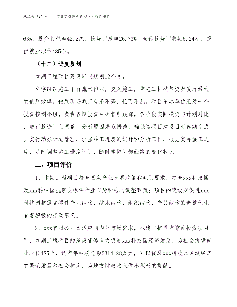 抗震支撑件投资项目可行性报告(园区立项申请).docx_第4页