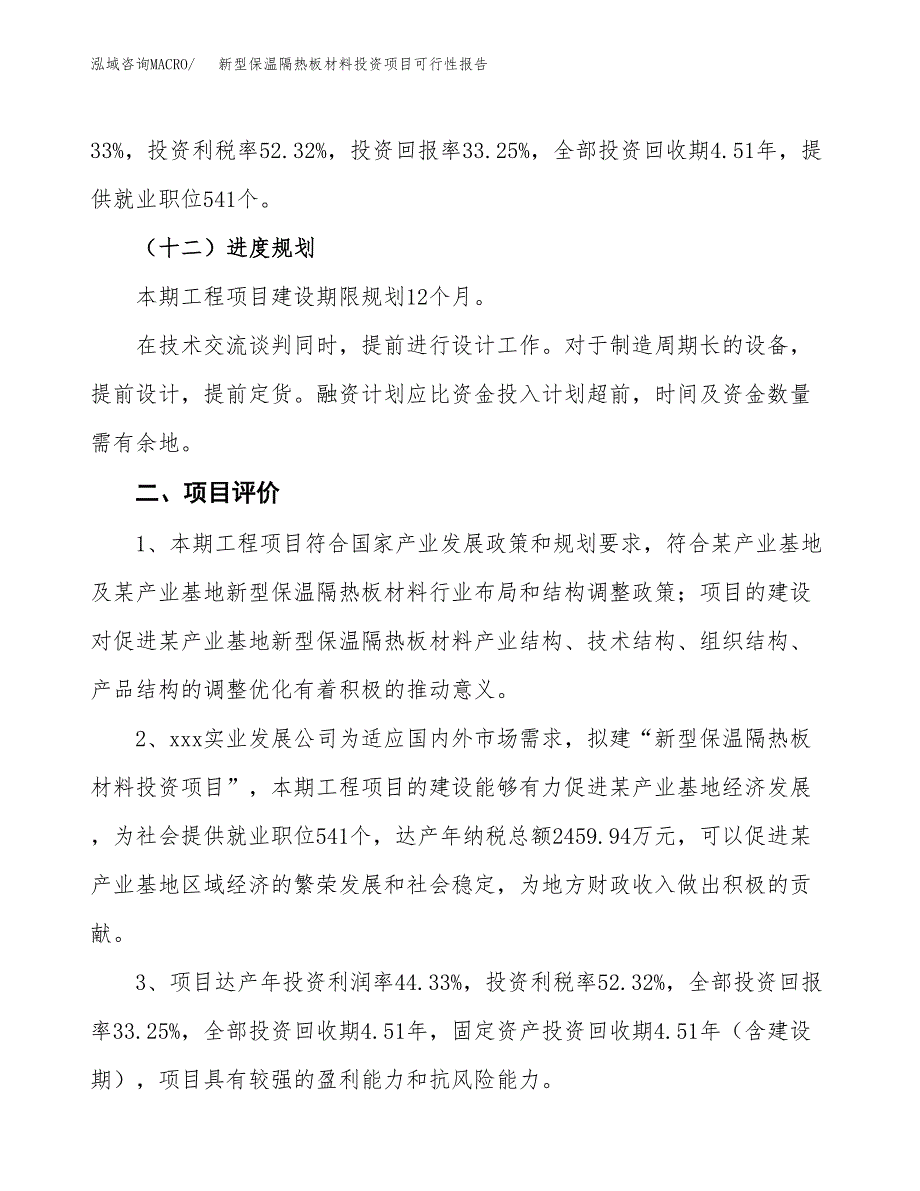 新型保温隔热板材料投资项目可行性报告(园区立项申请).docx_第4页