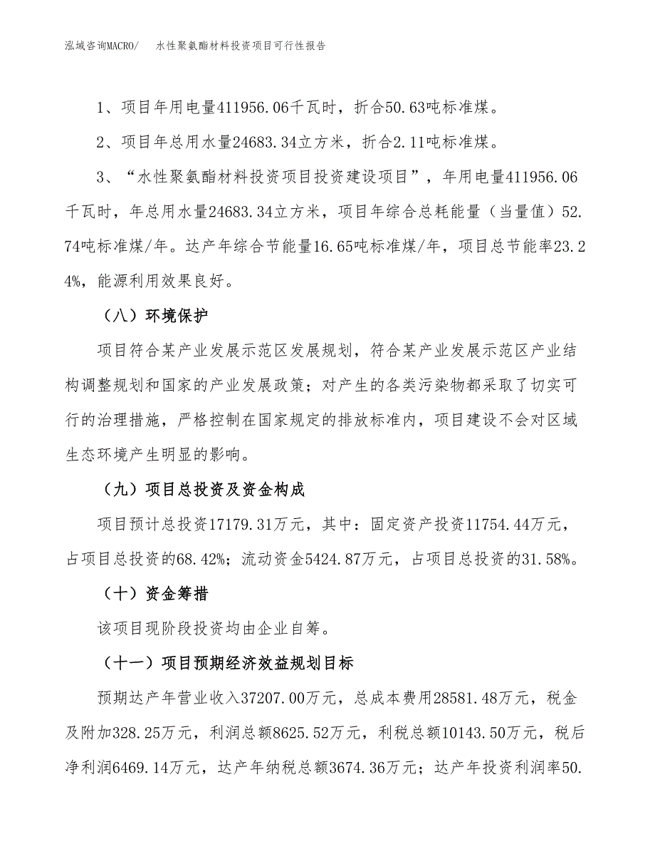 水性聚氨酯材料投资项目可行性报告(园区立项申请).docx_第3页