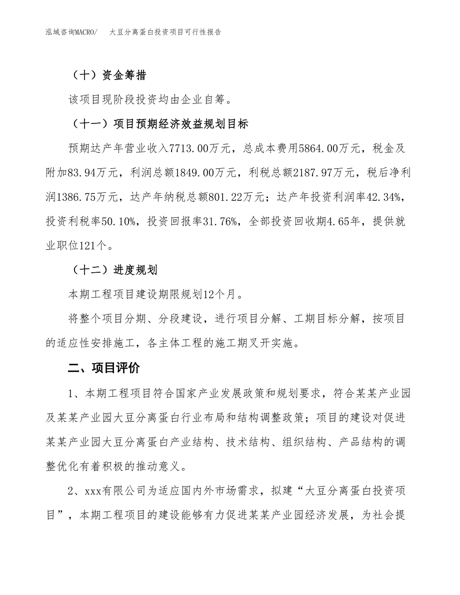 大豆分离蛋白投资项目可行性报告(园区立项申请).docx_第4页