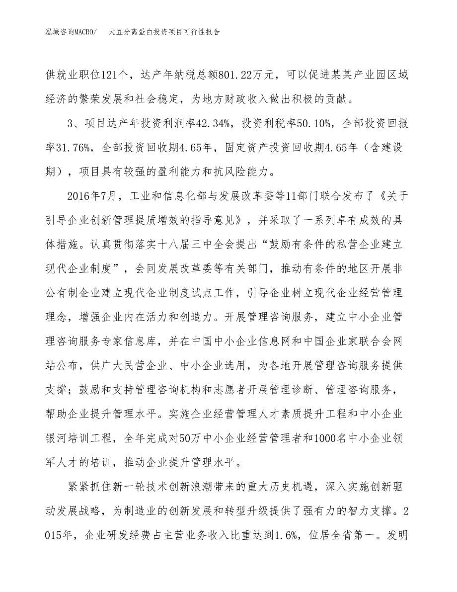 大豆分离蛋白投资项目可行性报告(园区立项申请).docx_第5页