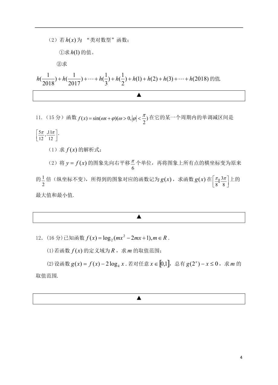 2018_2019学年高一数学上学期期末考试试题理英才班201912030340_第4页