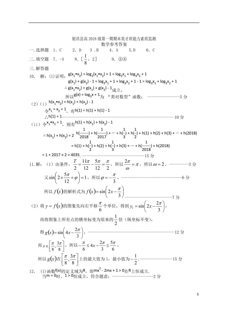 2018_2019学年高一数学上学期期末考试试题理英才班201912030340_第5页