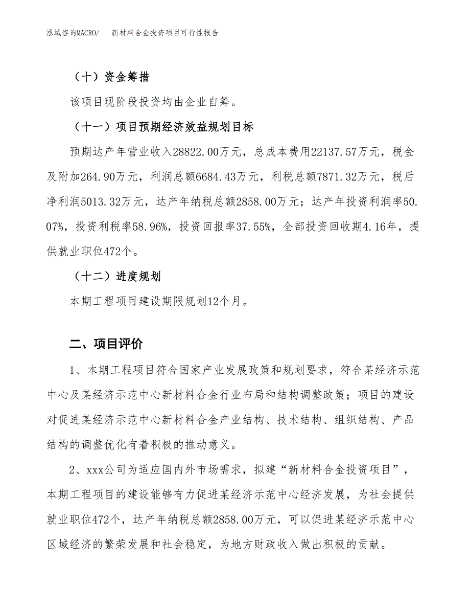 新材料合金投资项目可行性报告(园区立项申请).docx_第4页