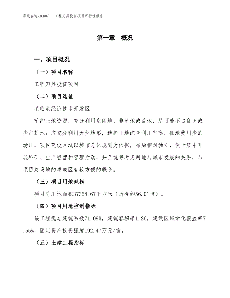 工程刀具投资项目可行性报告(园区立项申请).docx_第2页