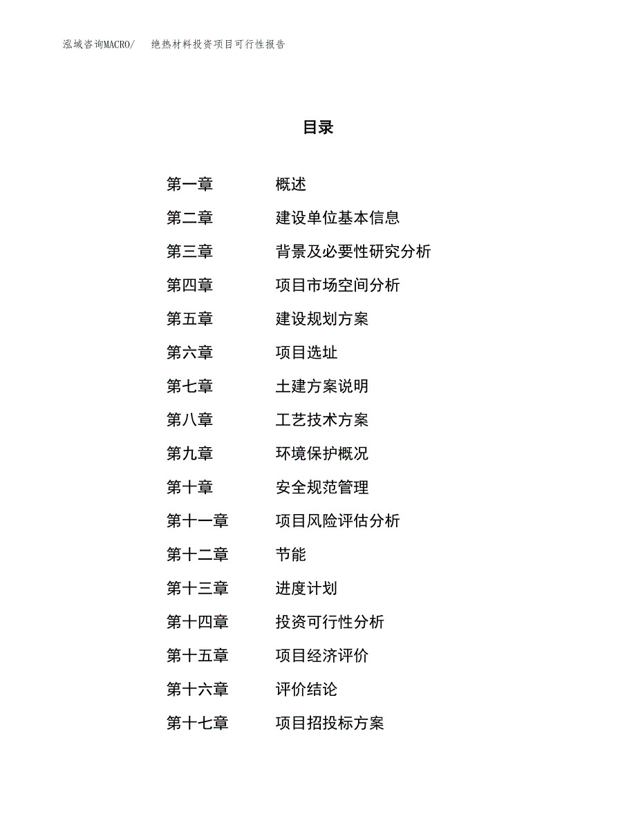 绝热材料投资项目可行性报告(园区立项申请).docx_第1页