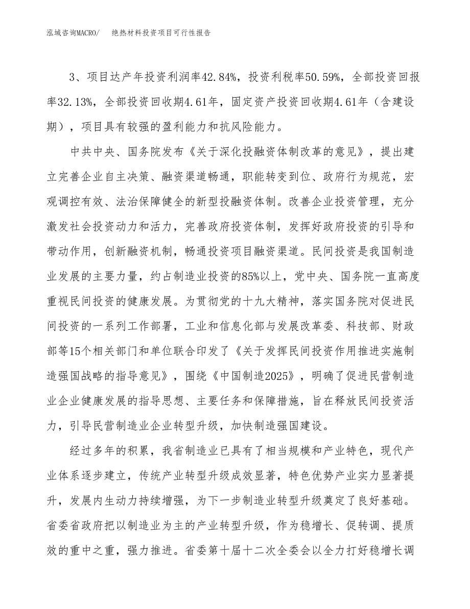 绝热材料投资项目可行性报告(园区立项申请).docx_第5页