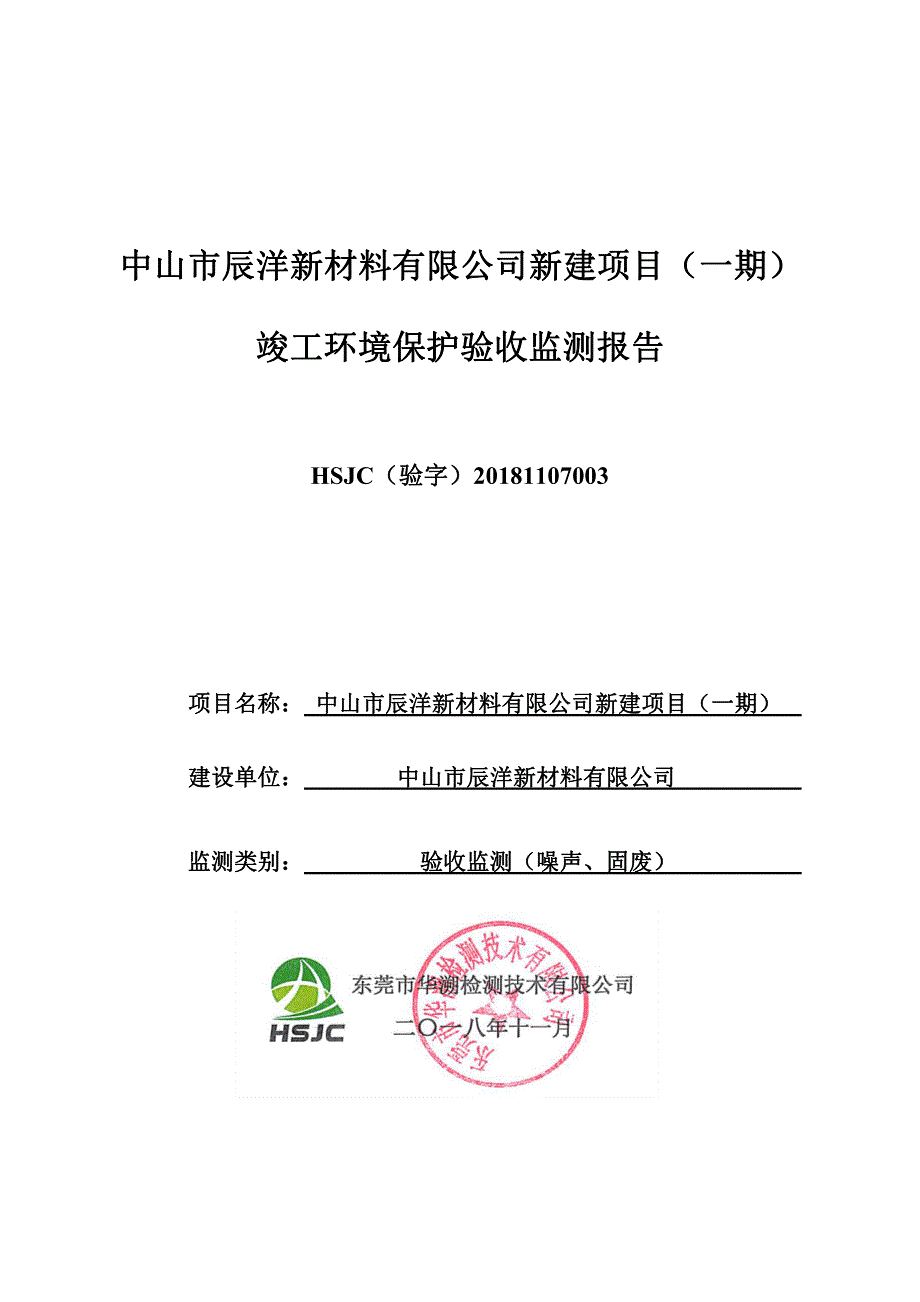 辰洋新材料有限公司复合板生产新建项目一期竣工环保验收监测报告固废_第1页