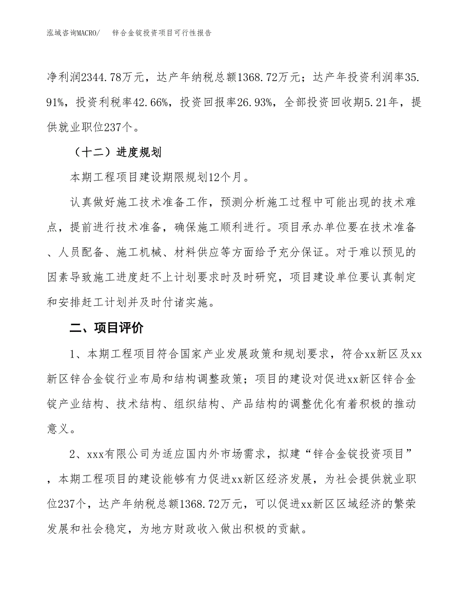 锌合金锭投资项目可行性报告(园区立项申请).docx_第4页