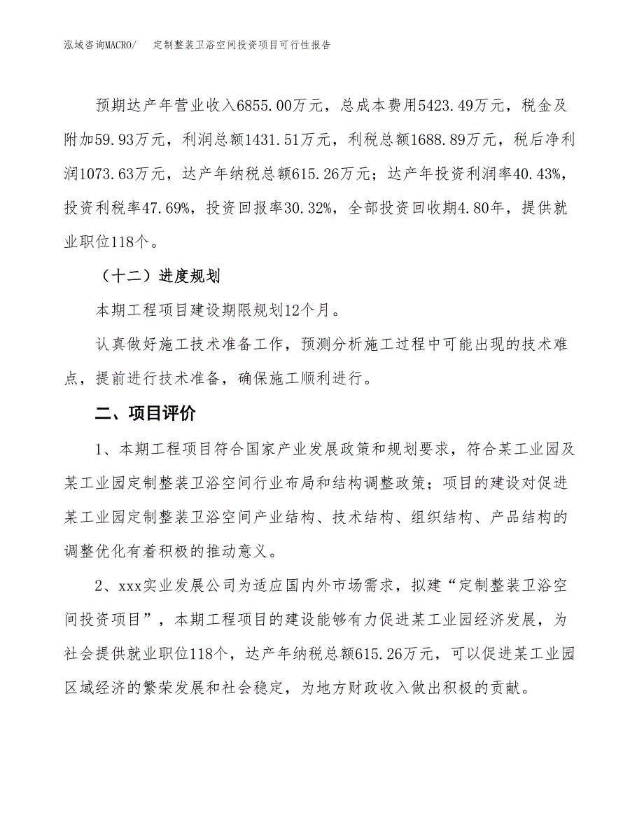 定制整装卫浴空间投资项目可行性报告(园区立项申请).docx_第4页