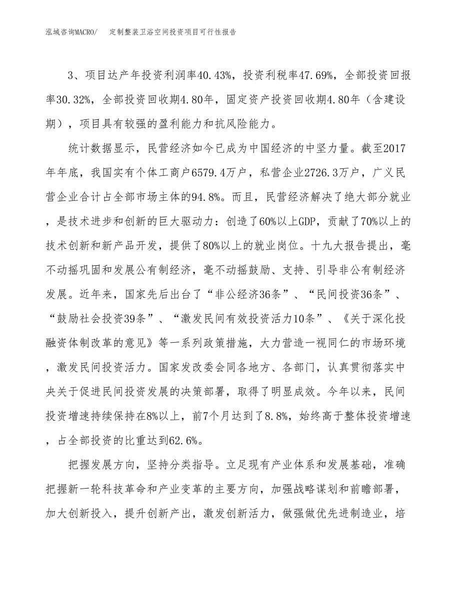 定制整装卫浴空间投资项目可行性报告(园区立项申请).docx_第5页