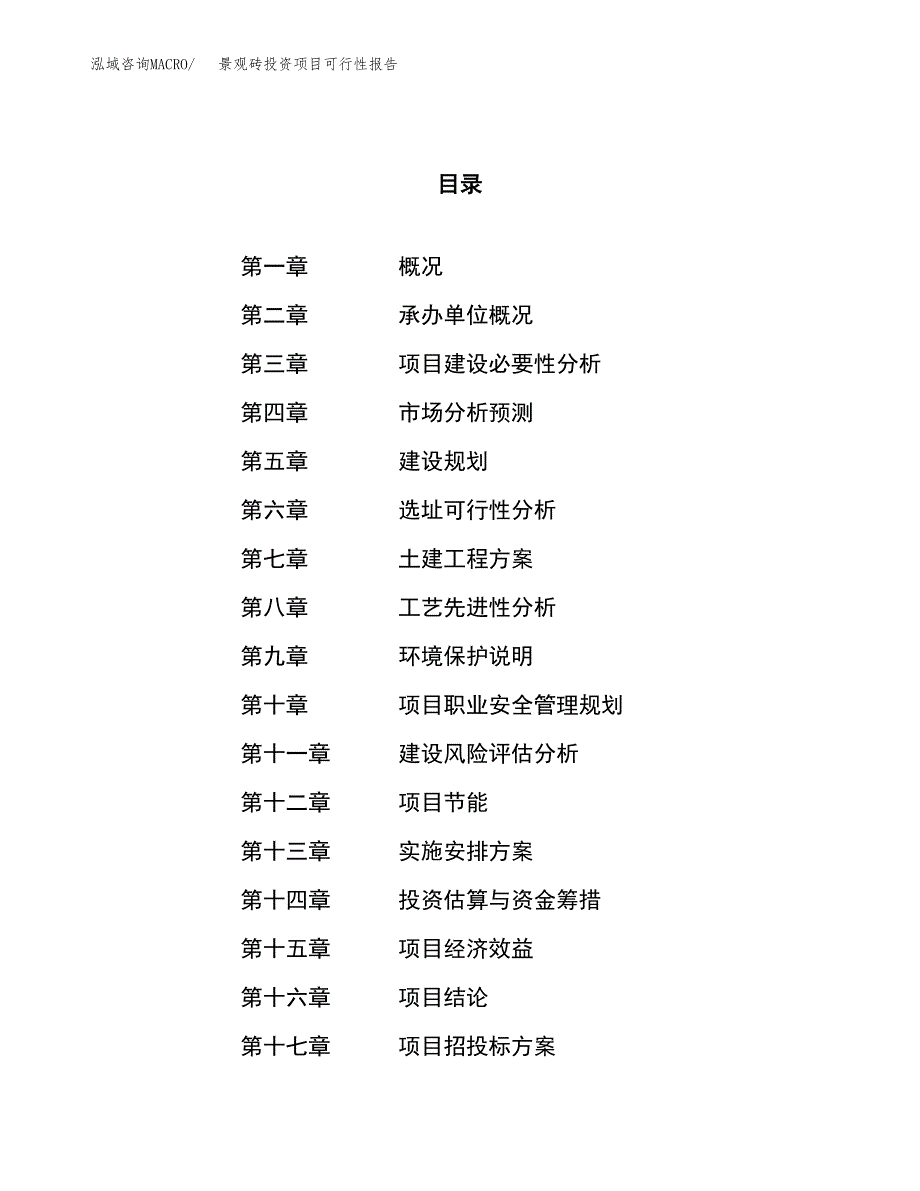 景观砖投资项目可行性报告(园区立项申请).docx_第1页