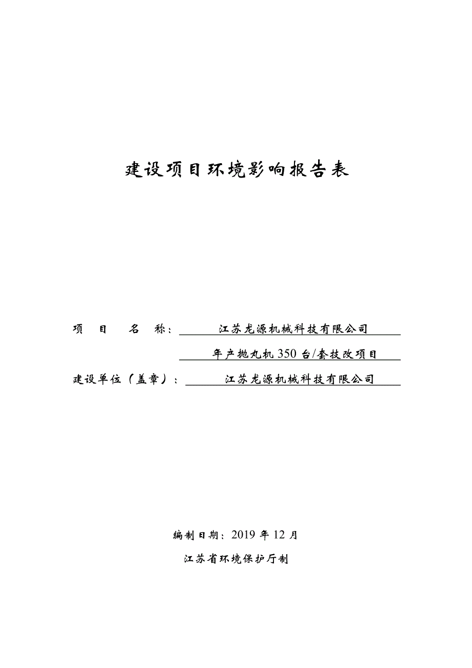 年产抛丸机350台_套技改项目环评报告表_第1页