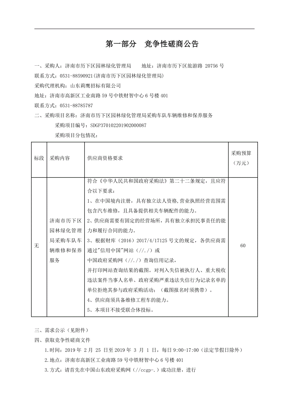 济南市历下区园林绿化管理局采购车队车辆维修和保养服务招标文件_第4页